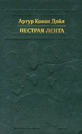 Пестрая лента - Дойл Артур Игнатиус Конан