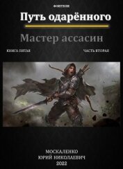 Путь одарённого. Мастер ассасин. Книга пятая. Часть вторая - Москаленко Юрий "Мюн"