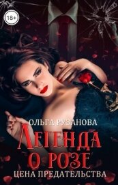 Легенда о розе. Цена предательства (СИ) - Рузанова Ольга