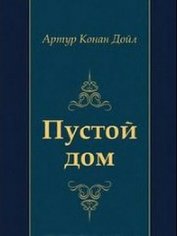 Пустой дом - Дойл Артур Игнатиус Конан