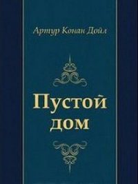 Пустой дом - Дойл Артур Игнатиус Конан