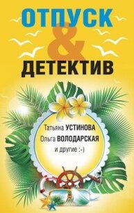 Отпуск&Детектив - Устинова Татьяна