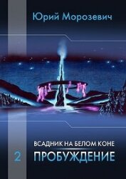 Всадник на белом коне. Пробуждение (СИ) - Морозевич Юрий В.