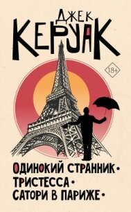 Одинокий странник. Тристесса. Сатори в Париже - Керуак Джек