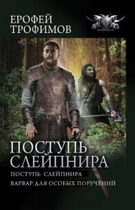 Поступь Слейпнира: Поступь Слейпнира. Варвар для особых поручений - Трофимов Ерофей