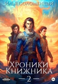 Хроники Книжника – 2 - Соломенный Илья