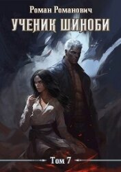 Ученик шиноби 7. Нырок (СИ) - Романович Роман