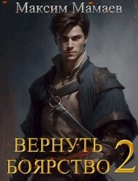 Вернуть Боярство 2 (СИ) - Мамаев Максим