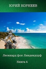 Леонхард фон Линдендорф 4 (СИ) - Корнеев Юрий