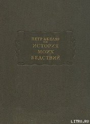 История моих бедствий - Абеляр Пьер