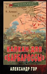 Капкан для «Барбароссы» (СИ) - Гор Александр