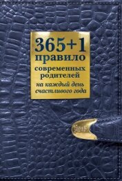 365 + 1 правило современных родителей на каждый день счастливого года - Маховская Ольга Ивановна