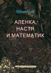 Аленка, Настя и математик - "SilverVolf"