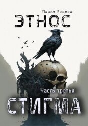 ЭТНОС. Часть третья — "Стигма" (СИ) - Иевлев Павел Сергеевич