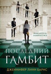 Последний гамбит - Барнс Дженнифер Линн