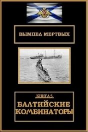 Балтийские комбинаторы (СИ) - Буланов Константин Николаевич