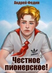 Честное пионерское&#33; Часть 1 (СИ) - Федин Андрей