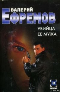 Убийца ее мужа - Ефремов Валерий Сергеевич