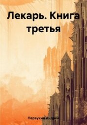 Лекарь. Книга третья - Первухин Андрей Евгеньевич