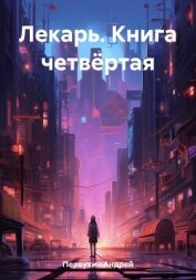 Лекарь. Книга четвёртая - Первухин Андрей Евгеньевич