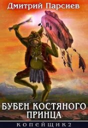 Бубен Костяного принца (СИ) - Парсиев Дмитрий