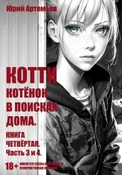 Котёнок в поисках дома. Часть 3 и 4 (СИ) - Артемьев Юрий