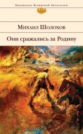 Они сражались за Родину (Главы из романа) - Шолохов Михаил Александрович