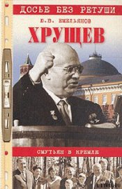 Хрущев. Смутьян в Кремле - Емельянов Юрий Васильевич