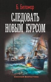 Следовать новым курсом - Беломор Б.