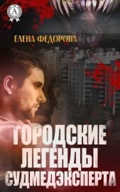 Городские легенды судмедэксперта (СИ) - Федорова Елена В.