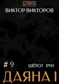 Даяна I. Шёпот рун. Том 9 - Викторов Виктор