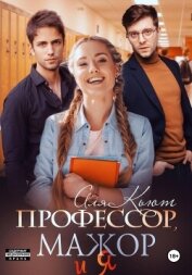 Профессор, мажор и я - Кьют Аля