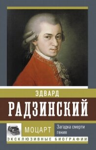 Моцарт. Загадка смерти гения - Радзинский Эдвард