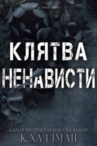 Клятва Ненависти (ЛП) - Халлман К.