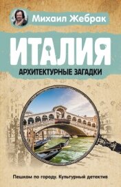 Италия. Архитектурные загадки - Жебрак Михаил