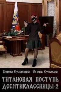 Титановая поступь десятиклассницы 2 (СИ) - Кулаков Игорь Евгеньевич