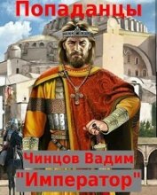 Император (СИ) - Чинцов Вадим Владимирович