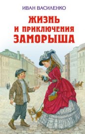 Жизнь и приключения Заморыша - Василенко Иван Дмитриевич