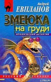 Змеюка на груди - Евпланов Андрей