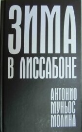 Зима в Лиссабоне - Молина Антонио Муньос