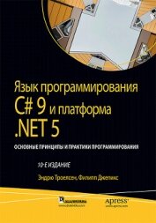 Язык программирования C#9 и платформа .NET5 - Троелсен Эндрю