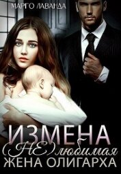 Измена. (Не)любимая жена олигарха (СИ) - Марго Лаванда