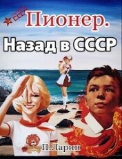 Пионер. Назад в СССР (СИ) - Ларин Павел