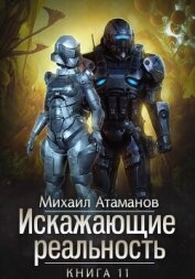 Искажающие Реальность – 11 - Атаманов Михаил Александрович