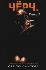 Чёрч. Книга 2 (ЛП) - Фантом Стило