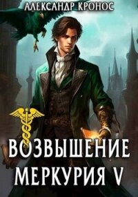 Возвышение Меркурия. Книга 5 (СИ) - Кронос Александр