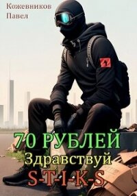 70 Рублей - 2. Здравствуй S-T-I-K-S (СИ) - Кожевников Павел