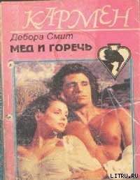 Мед и горечь - Смит Дебора