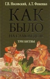 Как было на самом деле. Три битвы - Фоменко Анатолий Тимофеевич