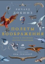 Полеты воображения. Разум и эволюция против гравитации - Докинз Ричард